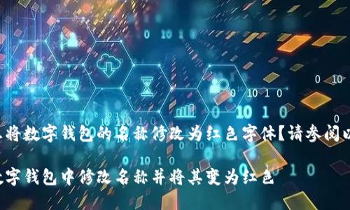 您是否想将数字钱包的名称修改为红色字体？请参阅以下内容。

如何在数字钱包中修改名称并将其变为红色