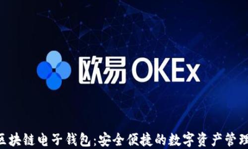 
KTB区块链电子钱包：安全便捷的数字资产管理工具