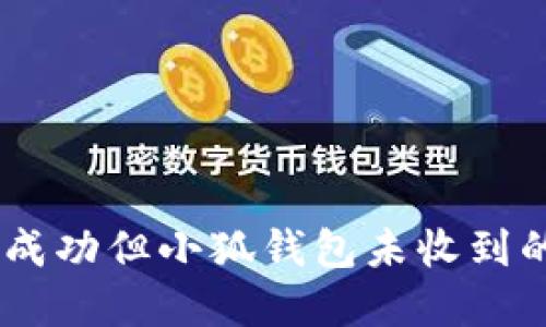CORE提币成功但小狐钱包未收到的解决方案