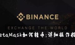 MetaMask如何转币：详细操作
