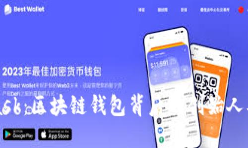 MetaMask：区块链钱包背后的创始人及其愿景