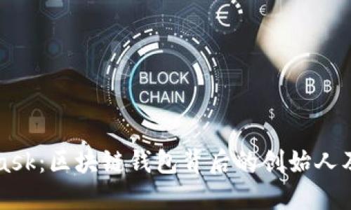 MetaMask：区块链钱包背后的创始人及其愿景