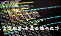 创意数字钱包名字推荐：专属女孩的数字钱包取