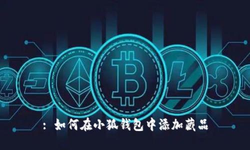 : 如何在小狐钱包中添加藏品