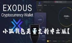 小狐钱包是否支持中文版