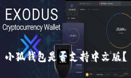 小狐钱包是否支持中文版？