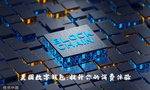 美团数字钱包：提升你的消费体验