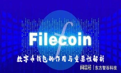 数字币钱包的作用与重要性解析