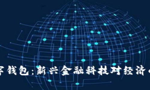 尼日利亚数字钱包：新兴金融科技对经济的影响与前景