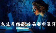 小狐钱包使用指南：全面