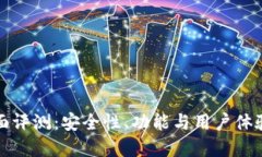 数字钱包全面评测：安全性、功能与用户体验的