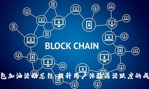 数字钱包加油活动总结：提升用户体验与活跃度的成功案例