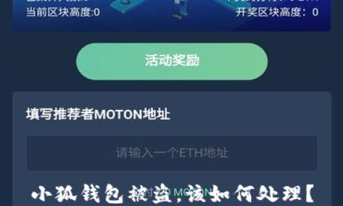 
小狐钱包被盗，该如何处理？