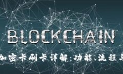 华为钱包加密卡刷卡详解：功能、流程与注意事