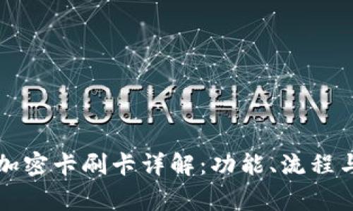 华为钱包加密卡刷卡详解：功能、流程与注意事项