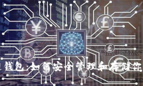 SHIB区块链钱包：如何安全管理和存储你的SHIB资产