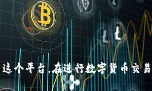   小狐钱包消耗的币种解析：全方位了解 / 
 guanjianci 小狐钱包, 数字货币, 加密钱包 /guanjianci 

引言
近年来，以区块链技术为基础的数字货币迅猛发展，钱包作为存储和管理数字货币的重要工具，逐渐走入人们的视野。其中，小狐钱包以其简洁易用和多功能受到许多用户的欢迎。那么，小狐钱包到底消耗什么币种？在这篇文章中，我们将详细探讨这个问题，并为您提供更全面的信息。

小狐钱包简介
小狐钱包是一款专注于数字资产管理的手机应用，支持多种类型的数字货币交易和存储。它不仅具有基本的钱包功能，如发送、接收、兑换，还提供一些高级功能，例如快速交易、资产增值等。这款应用程序通过安全的私钥管理和多重签名机制，确保用户的资产安全。

小狐钱包支持的币种
小狐钱包支持多种数字货币的存储和交易，包括比特币（BTC）、以太坊（ETH）、Ripple（XRP）、莱特币（LTC）等主流数字货币。此外，它还支持一些新兴的山寨币，用户可以根据自己的需求选择相应的币种进行存储和交易。

小狐钱包消耗的币种是什么？
在使用小狐钱包过程中，用户常常会面临费用的支付问题。那么，小狐钱包在交易和操作中是否消耗特定的币种呢？通常，小狐钱包会使用不同的币种来支付交易手续费。例如，当你发送比特币时，系统会从你的比特币余额中扣除相应的手续费。而在发送以太坊时，同样也会从以太坊余额中扣除相关费用。

小狐钱包的交易费用
小狐钱包的交易费用主要由网络手续费组成，这个费用会根据网络的拥堵程度而变化。在比特币和以太坊的网络中，交易手续费是需要用户承担的，因此用户在转账之前要确保钱包中有足够的币种来支付相关费用。一些用户可能会选择在网络费用较低的时候进行交易，以节省开支。

小狐钱包的优点
小狐钱包的设计使得数字货币的管理变得简单高效。它的使用界面友好，提供了便捷的资产查询及交易功能。同时，由于支持多种币种，小狐钱包能够满足不同用户的需求。此外，小狐钱包还加强了安全性，用户可以通过设置密码、二次验证等方式保护自己的资产。

常见问题分析

问题一：小狐钱包支持哪些具体的币种？
小狐钱包支持的币种种类多样，主要包括但不限于比特币（BTC）、以太坊（ETH）、Ripple（XRP）、莱特币（LTC）、EOS等。在使用小狐钱包之前，用户应该确认自己需要的币种是否被支持。小狐钱包也会随着市场的发展不断增加新的币种支持，用户可以关注其官方网站及更新记录，获取最新的信息。在实际操作中，用户可以通过小狐钱包的界面直接查看已支持的币种列表，使用方便。

问题二：如何安全使用小狐钱包进行数字货币交易？
安全是使用小狐钱包以及其他所有数字货币钱包时必须关注的问题。在使用小狐钱包时，用户可以采取以下措施保障资金的安全：
首先，确保你的手机或计算机是安全的，使用防病毒软件来防止恶意软件的攻击。
其次，定期更新钱包应用程序，确保使用最新的版本，以获得最新的安全性提升及漏洞修复。
设置强密码是另一个重要措施，密码应该包含字母、数字和符号的组合，以抗击暴力破解。此外，小狐钱包还支持二次验证功能，用户可以将其开启，以增加账户的安全性。
最后，安全备份你的私钥和助记词，并将其存储在一个安全的地方。不要将这些信息存储在设备中，以免被黑客获取。

问题三：小狐钱包的交易手续费是怎样计算的？
小狐钱包的交易手续费通常由以下几个方面组成：
网络手续费：根据当前区块链网络的拥堵程度，每笔交易都会产生相应的手续费。这个费用通常是动态的，会随着网络的使用情况而变动。小狐钱包会自动计算并提示用户所需支付的交易费用。
服务费：如果用户选择使用小狐钱包的特定功能，比如快速交易，可能会加收一定的服务费用。在 এই情况下，用户应根据自身需求进行选择，考虑到费用和交易的便利性之间的平衡。
用户在进行交易前，最好提前查看当前的手续费标准，以便合理安排自己的资产，避免因手续费过高而导致不必要的损失。

问题四：如何进行币种转换？
小狐钱包提供了便捷的币种转换功能，用户可以在钱包内直接进行不同币种之间的转换。具体操作步骤如下：
ul
li首先，登录小狐钱包，进入主界面。/li
li在资产管理部分，选择“转换”选项。/li
li选择需要转换的币种和目标币种，输入转换数量。/li
li确认交易信息，包括手续费后，提交转换请求。/li
li等待系统处理，转换完成后，可在相应币种下查看余额。/li
/ul
需要注意的是，不同币种的转换会涉及手续费，用户应提前确认，将其考虑在内。

结论
小狐钱包作为一款功能强大的数字货币钱包，其支持的币种和安全性吸引了越来越多的用户。通过对小狐钱包消耗币种的详尽解析，我们希望能帮助用户更好地理解和使用这个平台。在进行数字货币交易时，务必关注安全和费用问题，确保资产的安全与收益的最大化。