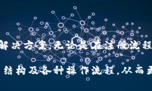   小狐钱包使用指南与常见问题解答 / 
 guanjianci 小狐钱包, 数字钱包, 加密货币 /guanjianci 

# 小狐钱包使用指南与常见问题解答

## 什么是小狐钱包？

小狐钱包是一款集成了多种数字资产管理和交易功能的移动应用程序，旨在为用户提供一个安全、便捷的数字货币存储和交易环境。小狐钱包支持多种主流加密货币，如比特币、以太坊、莱特币等，同时还允许用户进行资产的转换和交易。

随着区块链技术的推广和加密货币的热度上升，数字钱包在用户日常生活中的应用变得愈发重要。小狐钱包不仅提供了安全的存储解决方案，还通过其用户友好的界面让用户轻松上手。

## 小狐钱包的特点

小狐钱包具有以下几个显著特点：

1. **安全性**: 小狐钱包采用了多重加密技术和冷钱包存储方式，大大提高了用户资产的安全性。
   
2. **用户友好**: 应用界面，用户可以轻松完成注册、转账、交易等操作。

3. **多币种支持**: 支持多种主流加密货币，用户可以在一个应用中管理多种资产。

4. **实时行情**: 内置实时数字货币市场行情，用户可以即时获取市场动态并做出交易决策。

5. **社区互动**: 小狐钱包为用户提供了社区功能，用户可以在这里分享经验、交流信息。

## 小狐钱包如何注册与使用？

### 注册流程

ul
li下载应用: 用户可以在安卓或苹果的应用商店中搜索“小狐钱包”进行下载。/li
li填写信息: 打开应用后，用户需要填写邮箱地址和设置密码，完成基本注册。/li
li邮箱验证: 注册后，用户还需进行邮箱验证，以确保账户的安全。/li
li安全设置: 建议用户进行两步验证设置，进一步提高账户安全。/li
/ul

### 资产管理

用户在成功注册后，可以进行资产的管理。导航栏提供了资产、交易、市场等选项：

1. **资产管理**: 点击资产选项，用户可以查看自己的资产余额、历史交易记录等信息。

2. **转账功能**: 在转账界面，用户只需输入对方的钱包地址和转账金额，几秒钟内即可完成转账。

3. **交易所功能**: 小狐钱包内置交易所，用户可以直接在应用内进行币币交易，省去去中心化交易所的麻烦。

### 安全提示

为了确保资产安全，用户在使用小狐钱包时需要注意以下几点：

1. **定期更改密码**: 为减少被盗风险，用户应定期更改登录密码。

2. **使用两步验证**: 启用两步验证，增加账户安全性。

3. **备份钱包**: 在首次设置小狐钱包时，应用会生成助记词，用户需妥善保管，以便在设备丢失或故障时恢复钱包。

## 常见问题解答

### 1. 小狐钱包的安全性如何保障？

小狐钱包的安全性保障措施

安全性一直是用户使用数字钱包时最关心的问题之一。小狐钱包在这方面采取了多种保护措施。

首先，小狐钱包使用最高级别的加密技术，对用户的私钥进行加密存储。用户的私钥不会上传至服务器，而是保存在用户设备上，确保即使服务器遭到攻击，用户资产也不会受到影响。

其次，钱包内置的安全机制包括异常登录监测和每日交易限额。若系统检测到异常活动，将会实时向用户发送警告信息。此外，用户还可以根据自身需求设定交易限额，减少损失。

再者，冷钱包技术的运用也是小狐钱包安全性的又一保障。绝大多数用户的资产在离线环境下存储，只有在用户需要进行交易时，才会连接网络，显著降低了黑客入侵的风险。

最后，小狐钱包中的两步验证功能，使得每一次登录和交易都需要用户确认，以确保安全性。如果没有用户的授权，任何人都无法进行操作。

虽然小狐钱包在安全性方面做了全面保障，但用户自身的安全意识也至关重要。定期更新密码、妥善保管助记词是用户保护资产的基础。

### 2. 如何恢复丢失的小狐钱包？

小狐钱包恢复步骤

智能手机的丢失或钱包应用的故障可能导致用户无法访问小狐钱包。但是，通过助记词或私钥，用户可以轻松恢复丢失的钱包。

当用户首次创建小狐钱包时，应用将生成一串助记词，这些助记词是恢复钱包的关键。用户在恢复钱包时，只需要在新的设备或新安装的应用中输入这串助记词，即可恢复钱包的所有资产和交易记录。

在恢复过程中，用户需要注意以下几点：

1. **确保安全**: 恢复过程请在安全的网络环境下进行，以防信息泄露。

2. **妥善保管助记词**: 助记词应保存在安全位置，切勿与他人共享，

3. **使用官方渠道**: 始终使用官方渠道下载小狐钱包应用，避免伪造应用造成资产损失。

若用户在恢复过程中遇到任何问题，可以访问小狐钱包官方网站的帮助中心，或联系在线客服进行咨询。他们将为用户提供详细指导。

### 3. 如何通过小狐钱包进行交易？

小狐钱包的交易流程

在小狐钱包中进行交易非常简单，用户只需经过几个步骤即可完成这一个过程。无论是转账到其他用户，还是在交易所中进行币币交易，操作流程都大致相似。

首先，用户需要在钱包中选择要交易的资产。用户可以在首页查看当前资产和市场行情，选择相应币种后，点击“交易”按钮。

在转账操作中，用户需输入对方的钱包地址和转账金额，然后确认交易的细节。确认无误后，用户提交交易申请。

在交易确认环节，小狐钱包会提示用户发生的交易手续费。这些手续费通常是以交易币种支付的，用户需根据提示进行确认。

在完成转账后，用户可以在资产记录中查看到相关的历史交易记录。同时，小狐钱包还支持实时推送通知，用户可及时获取交易状态。

若用户希望通过小狐钱包进行币币交易，可以进入钱包内置的交易所模块。在这里，用户可自定义交易类型，例如市价单或限价单，根据市场行情选择适合自己的交易策略，进行币的买入或卖出操作。

值得注意的是，用户进行交易时，应时刻关注市场行情，合理安排交易，避免因市场波动造成不必要的损失。

### 4. 小狐钱包的费用结构如何？

小狐钱包的费用结构

使用小狐钱包时，用户需要了解相关的费用结构，以便更好地管理自己的开支和资产。

首先，转账费用是用户在进行资产转移时需要支付的手续费。这一费用通常是由区块链网络的拥堵情况决定的。当网络拥堵时，矿工可能会要求更高的交易费来优先处理交易。这意味着，转账费用在不同时间段内可能会有所不同。

其次，在小狐钱包中进行币币交易时，用户需支付一定的交易手续费。这笔费用由小狐钱包平台收取，通常以交易金额的一定比例计算。虽然费用不高，但在频繁交易的情况下，这笔费用还是会累加，因此用户需要合理规划交易频率。

此外，用户在兑换不同币种时，也可能会遇到汇率差异所产生的隐性费用。这是因为加密货币市场波动性极强，用户需在交易过程中关注当前汇率，确保选择最佳交易时机。

对于使用小狐钱包的用户来说，了解费用结构有助于做出更明智的决策，比如选择最优的交易时间和节省不必要的开支。

## 结语

小狐钱包作为一款用户友好的数字资产管理平台，为广大用户提供了便捷、安全的加密货币存储和交易解决方案。无论是在注册流程、资产管理还是交易功能方面，小狐钱包都体现了高效和安全的设计理念。

随着更多人开始关注数字货币，小狐钱包的使用将会愈加普及。用户在日常使用中应注意账号安全、费用结构及各种操作流程，从而更好地管理自己的资产。在未来，随着技术的不断创新，小狐钱包也将继续，为用户提供更优质的服务。