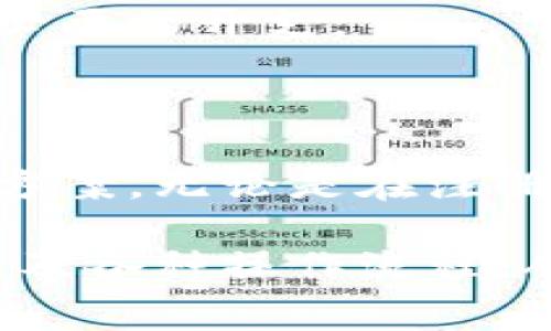   小狐钱包使用指南与常见问题解答 / 
 guanjianci 小狐钱包, 数字钱包, 加密货币 /guanjianci 

# 小狐钱包使用指南与常见问题解答

## 什么是小狐钱包？

小狐钱包是一款集成了多种数字资产管理和交易功能的移动应用程序，旨在为用户提供一个安全、便捷的数字货币存储和交易环境。小狐钱包支持多种主流加密货币，如比特币、以太坊、莱特币等，同时还允许用户进行资产的转换和交易。

随着区块链技术的推广和加密货币的热度上升，数字钱包在用户日常生活中的应用变得愈发重要。小狐钱包不仅提供了安全的存储解决方案，还通过其用户友好的界面让用户轻松上手。

## 小狐钱包的特点

小狐钱包具有以下几个显著特点：

1. **安全性**: 小狐钱包采用了多重加密技术和冷钱包存储方式，大大提高了用户资产的安全性。
   
2. **用户友好**: 应用界面，用户可以轻松完成注册、转账、交易等操作。

3. **多币种支持**: 支持多种主流加密货币，用户可以在一个应用中管理多种资产。

4. **实时行情**: 内置实时数字货币市场行情，用户可以即时获取市场动态并做出交易决策。

5. **社区互动**: 小狐钱包为用户提供了社区功能，用户可以在这里分享经验、交流信息。

## 小狐钱包如何注册与使用？

### 注册流程

ul
li下载应用: 用户可以在安卓或苹果的应用商店中搜索“小狐钱包”进行下载。/li
li填写信息: 打开应用后，用户需要填写邮箱地址和设置密码，完成基本注册。/li
li邮箱验证: 注册后，用户还需进行邮箱验证，以确保账户的安全。/li
li安全设置: 建议用户进行两步验证设置，进一步提高账户安全。/li
/ul

### 资产管理

用户在成功注册后，可以进行资产的管理。导航栏提供了资产、交易、市场等选项：

1. **资产管理**: 点击资产选项，用户可以查看自己的资产余额、历史交易记录等信息。

2. **转账功能**: 在转账界面，用户只需输入对方的钱包地址和转账金额，几秒钟内即可完成转账。

3. **交易所功能**: 小狐钱包内置交易所，用户可以直接在应用内进行币币交易，省去去中心化交易所的麻烦。

### 安全提示

为了确保资产安全，用户在使用小狐钱包时需要注意以下几点：

1. **定期更改密码**: 为减少被盗风险，用户应定期更改登录密码。

2. **使用两步验证**: 启用两步验证，增加账户安全性。

3. **备份钱包**: 在首次设置小狐钱包时，应用会生成助记词，用户需妥善保管，以便在设备丢失或故障时恢复钱包。

## 常见问题解答

### 1. 小狐钱包的安全性如何保障？

小狐钱包的安全性保障措施

安全性一直是用户使用数字钱包时最关心的问题之一。小狐钱包在这方面采取了多种保护措施。

首先，小狐钱包使用最高级别的加密技术，对用户的私钥进行加密存储。用户的私钥不会上传至服务器，而是保存在用户设备上，确保即使服务器遭到攻击，用户资产也不会受到影响。

其次，钱包内置的安全机制包括异常登录监测和每日交易限额。若系统检测到异常活动，将会实时向用户发送警告信息。此外，用户还可以根据自身需求设定交易限额，减少损失。

再者，冷钱包技术的运用也是小狐钱包安全性的又一保障。绝大多数用户的资产在离线环境下存储，只有在用户需要进行交易时，才会连接网络，显著降低了黑客入侵的风险。

最后，小狐钱包中的两步验证功能，使得每一次登录和交易都需要用户确认，以确保安全性。如果没有用户的授权，任何人都无法进行操作。

虽然小狐钱包在安全性方面做了全面保障，但用户自身的安全意识也至关重要。定期更新密码、妥善保管助记词是用户保护资产的基础。

### 2. 如何恢复丢失的小狐钱包？

小狐钱包恢复步骤

智能手机的丢失或钱包应用的故障可能导致用户无法访问小狐钱包。但是，通过助记词或私钥，用户可以轻松恢复丢失的钱包。

当用户首次创建小狐钱包时，应用将生成一串助记词，这些助记词是恢复钱包的关键。用户在恢复钱包时，只需要在新的设备或新安装的应用中输入这串助记词，即可恢复钱包的所有资产和交易记录。

在恢复过程中，用户需要注意以下几点：

1. **确保安全**: 恢复过程请在安全的网络环境下进行，以防信息泄露。

2. **妥善保管助记词**: 助记词应保存在安全位置，切勿与他人共享，

3. **使用官方渠道**: 始终使用官方渠道下载小狐钱包应用，避免伪造应用造成资产损失。

若用户在恢复过程中遇到任何问题，可以访问小狐钱包官方网站的帮助中心，或联系在线客服进行咨询。他们将为用户提供详细指导。

### 3. 如何通过小狐钱包进行交易？

小狐钱包的交易流程

在小狐钱包中进行交易非常简单，用户只需经过几个步骤即可完成这一个过程。无论是转账到其他用户，还是在交易所中进行币币交易，操作流程都大致相似。

首先，用户需要在钱包中选择要交易的资产。用户可以在首页查看当前资产和市场行情，选择相应币种后，点击“交易”按钮。

在转账操作中，用户需输入对方的钱包地址和转账金额，然后确认交易的细节。确认无误后，用户提交交易申请。

在交易确认环节，小狐钱包会提示用户发生的交易手续费。这些手续费通常是以交易币种支付的，用户需根据提示进行确认。

在完成转账后，用户可以在资产记录中查看到相关的历史交易记录。同时，小狐钱包还支持实时推送通知，用户可及时获取交易状态。

若用户希望通过小狐钱包进行币币交易，可以进入钱包内置的交易所模块。在这里，用户可自定义交易类型，例如市价单或限价单，根据市场行情选择适合自己的交易策略，进行币的买入或卖出操作。

值得注意的是，用户进行交易时，应时刻关注市场行情，合理安排交易，避免因市场波动造成不必要的损失。

### 4. 小狐钱包的费用结构如何？

小狐钱包的费用结构

使用小狐钱包时，用户需要了解相关的费用结构，以便更好地管理自己的开支和资产。

首先，转账费用是用户在进行资产转移时需要支付的手续费。这一费用通常是由区块链网络的拥堵情况决定的。当网络拥堵时，矿工可能会要求更高的交易费来优先处理交易。这意味着，转账费用在不同时间段内可能会有所不同。

其次，在小狐钱包中进行币币交易时，用户需支付一定的交易手续费。这笔费用由小狐钱包平台收取，通常以交易金额的一定比例计算。虽然费用不高，但在频繁交易的情况下，这笔费用还是会累加，因此用户需要合理规划交易频率。

此外，用户在兑换不同币种时，也可能会遇到汇率差异所产生的隐性费用。这是因为加密货币市场波动性极强，用户需在交易过程中关注当前汇率，确保选择最佳交易时机。

对于使用小狐钱包的用户来说，了解费用结构有助于做出更明智的决策，比如选择最优的交易时间和节省不必要的开支。

## 结语

小狐钱包作为一款用户友好的数字资产管理平台，为广大用户提供了便捷、安全的加密货币存储和交易解决方案。无论是在注册流程、资产管理还是交易功能方面，小狐钱包都体现了高效和安全的设计理念。

随着更多人开始关注数字货币，小狐钱包的使用将会愈加普及。用户在日常使用中应注意账号安全、费用结构及各种操作流程，从而更好地管理自己的资产。在未来，随着技术的不断创新，小狐钱包也将继续，为用户提供更优质的服务。