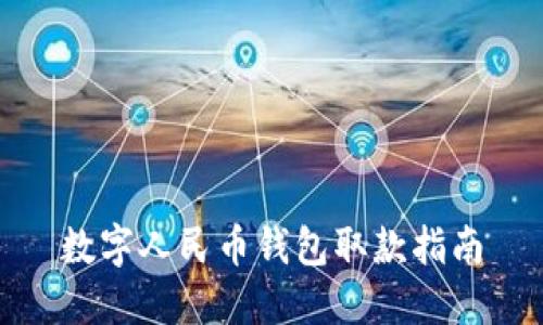 数字人民币钱包取款指南