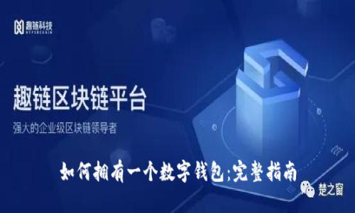 如何拥有一个数字钱包：完整指南