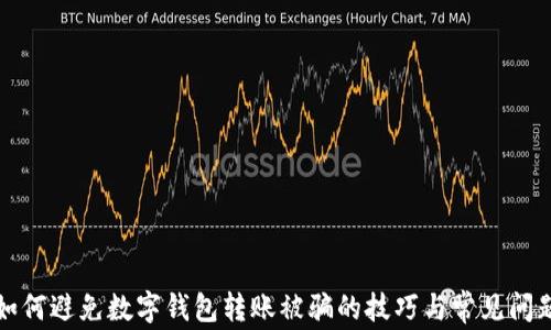 
如何避免数字钱包转账被骗的技巧与常见问题