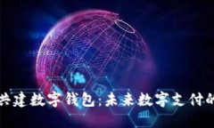 如何共建数字钱包：未来数字支付的蓝图