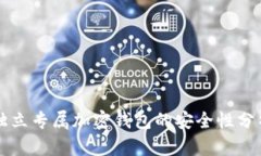 独立专属加密钱包的安全