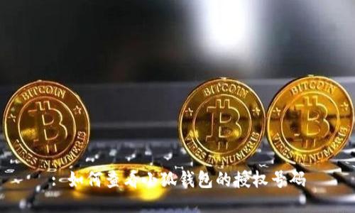 : 如何查看小狐钱包的授权号码