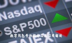 数字钱包号的概念及其应用解析
