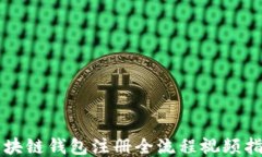 区块链钱包注册全流程视频指南