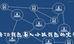 如何将TB钱包导入小狐钱包