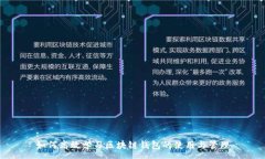:如何高效学习区块链钱包的使用与管理