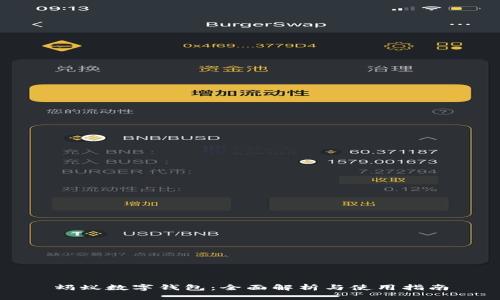 蚂蚁数字钱包：全面解析与使用指南