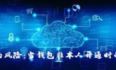 数字钱包的风险：当钱包非本人开通时的应对策