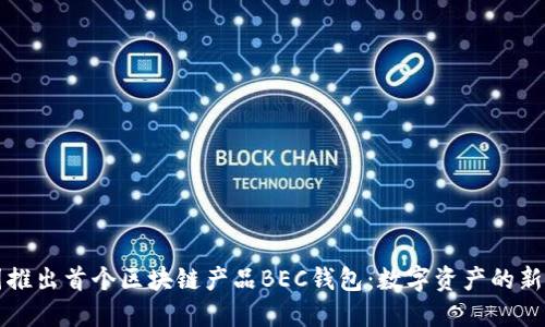 美图推出首个区块链产品BEC钱包：数字资产的新选择