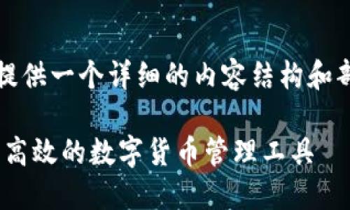 注意：由于篇幅较长，我会为您提供一个详细的内容结构和部分示例。以下是您要求的内容。

MetaMask官方钱包：一种安全高效的数字货币管理工具