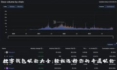 数字钱包昵称大全：轻松