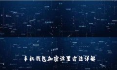 手机钱包加密设置方法详