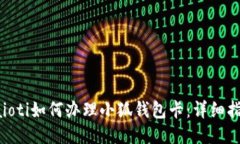 baioti如何办理小狐钱包卡