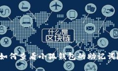 如何查看小狐钱包的助记词？