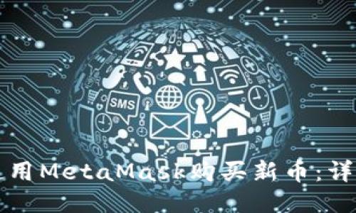 如何使用MetaMask购买新币：详尽指南