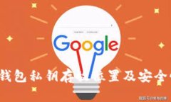  小狐钱包私钥存放位置及安全性分析