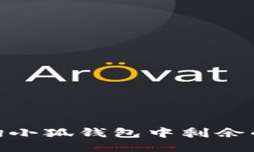 如何查询小狐钱包中剩余的CORE币