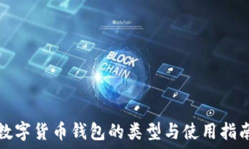   
数字货币钱包的类型与使用指南