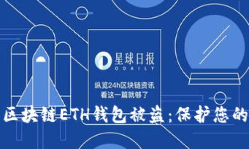 和关键词  
如何防止区块链ETH钱包被盗：保护您的加密资产