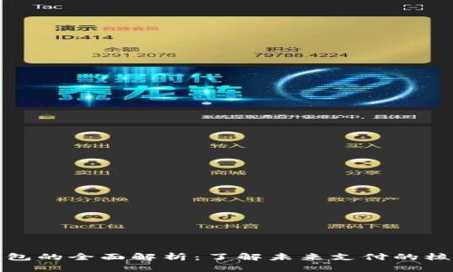数字钱包的全面解析：了解未来支付的核心工具