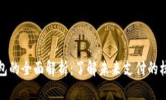 数字钱包的全面解析：了解未来支付的核心工具