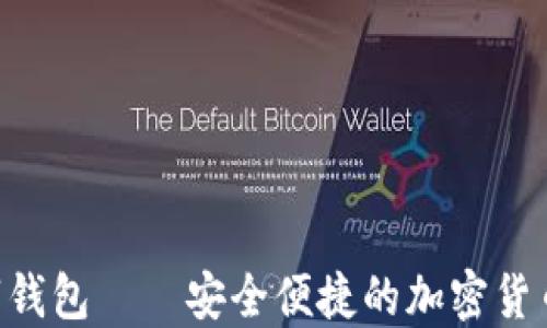 
iDank数字钱包——安全便捷的加密货币管理工具