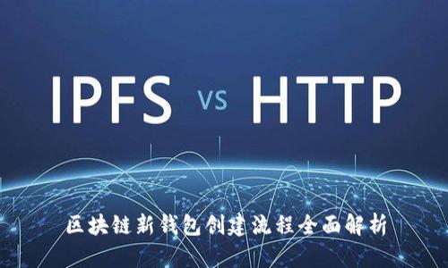 区块链新钱包创建流程全面解析